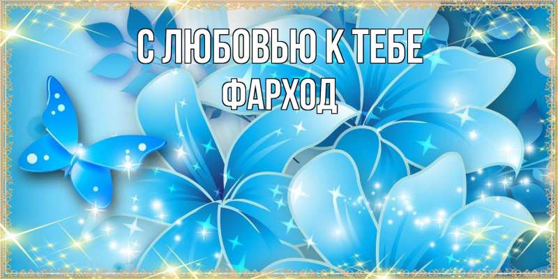 Картинка С любовью к тебе, Фарход