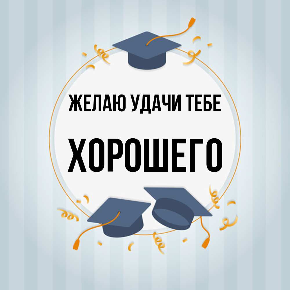 Открытка  с именем. Хорошего, Желаю удачи тебе  