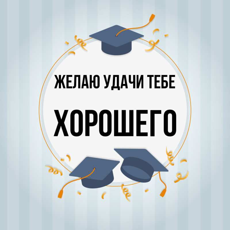 Картинка Желаю удачи тебе, Хорошего