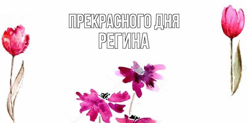 Картинка Прекрасного дня, Регина
