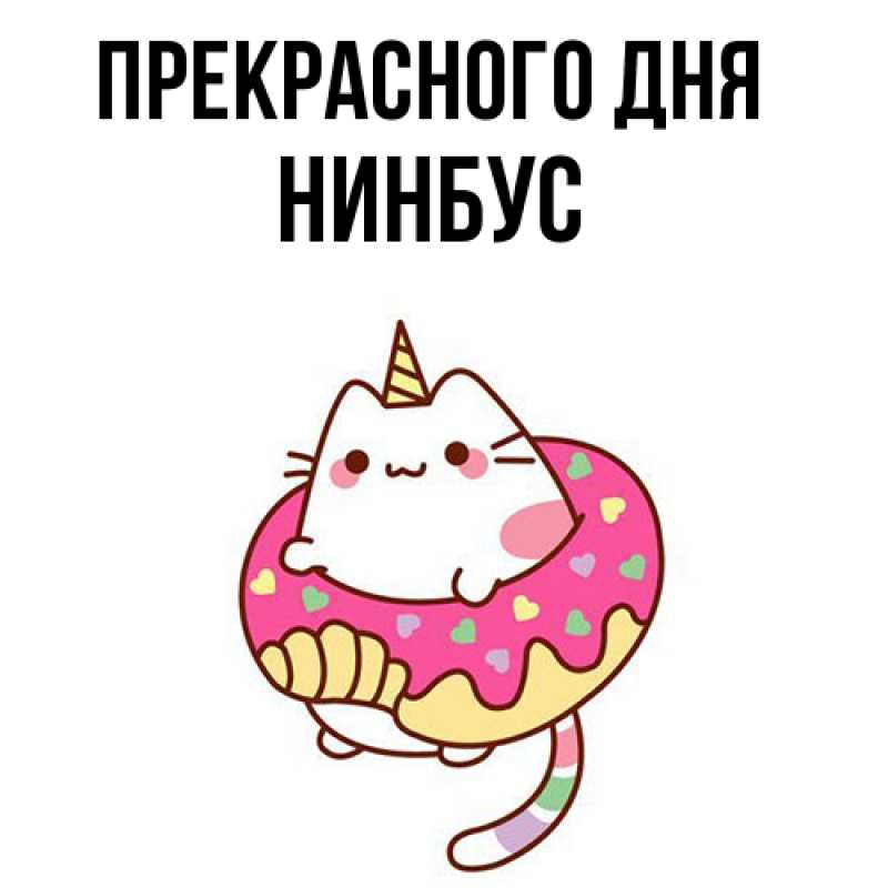 Картинка Прекрасного дня, нинбус