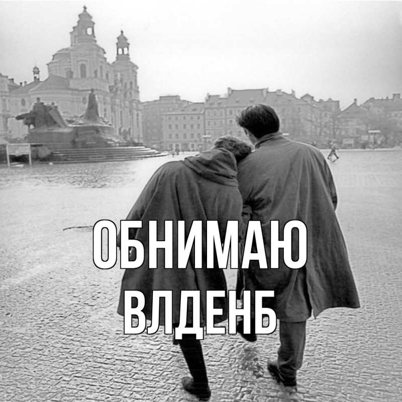 Картинка Обнимаю, Влденб