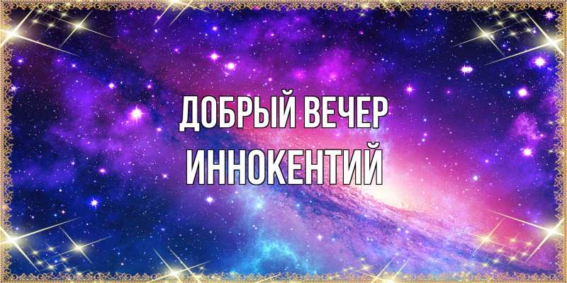 Картинка Добрый вечер, Иннокентий