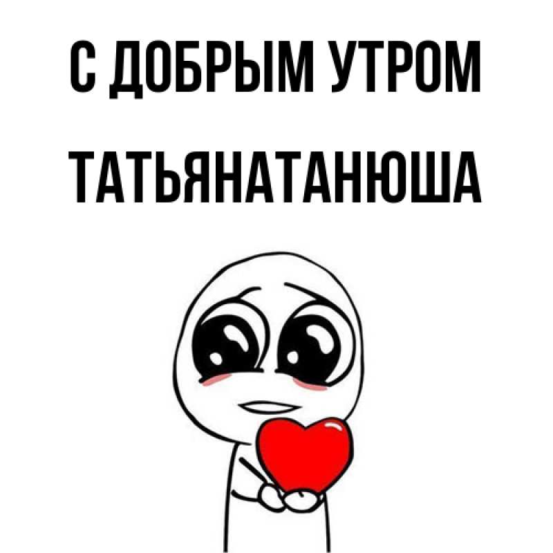 Картинка С добрым утром, Татьянатанюша