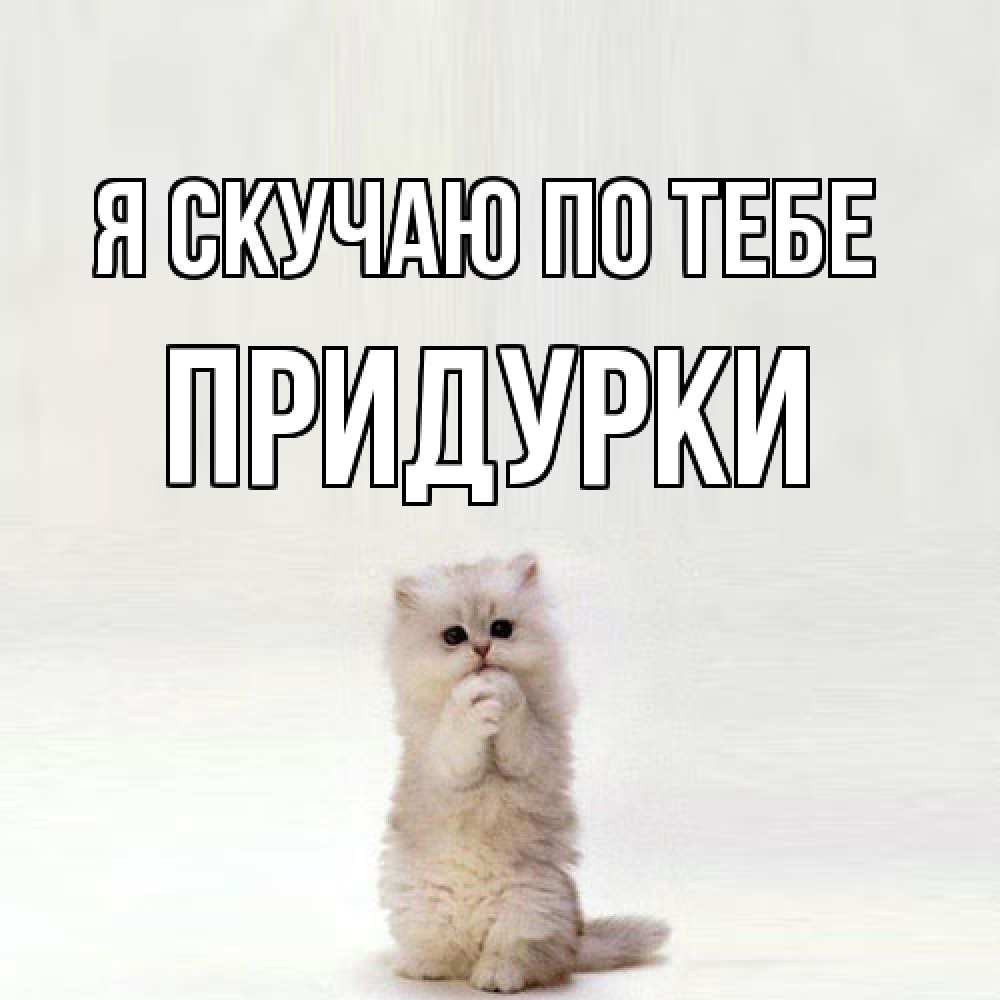 Открытка  с именем. Придурки, Я скучаю по тебе  