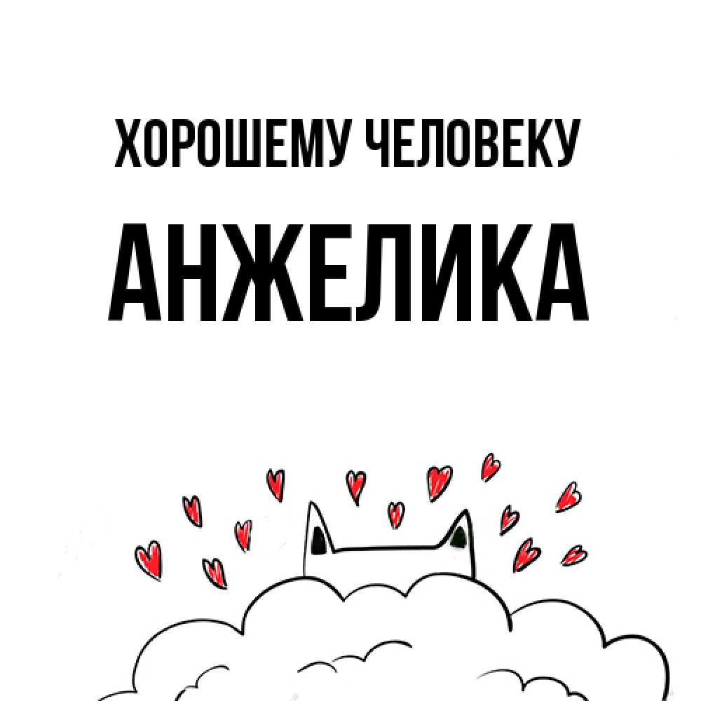 Открытка  с именем. Анжелика, Хорошему человеку  