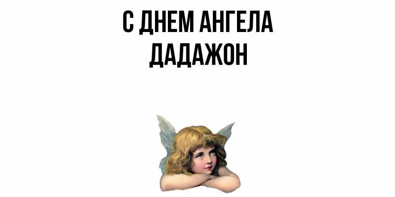Картинка С днем ангела, Дадажон