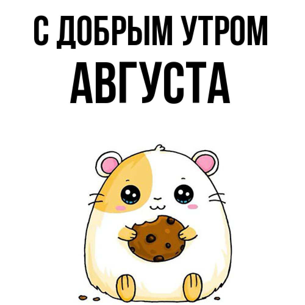 Открытка  с именем. Августа, С добрым утром  