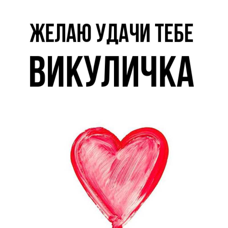 Открытка с именем, Викуличка, Желаю удачи тебе