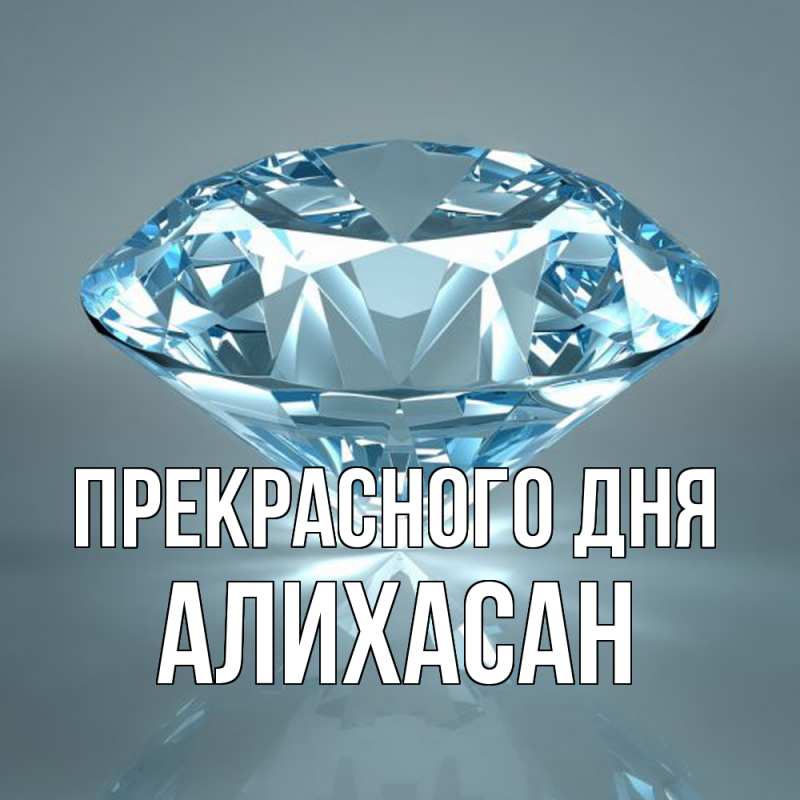 Картинка Прекрасного дня, АлиХасан