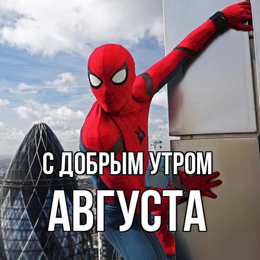 Открытка  с именем. Августа, С добрым утром  