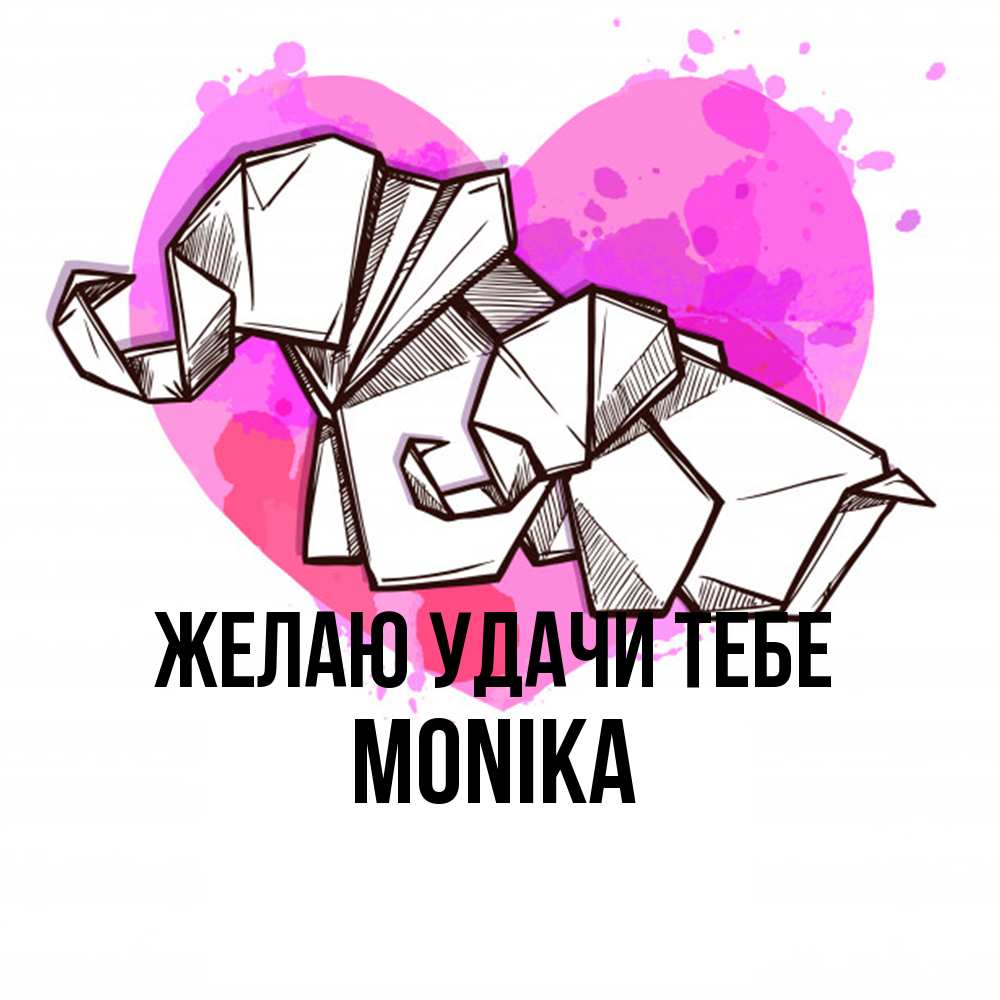Открытка  с именем. Monika, Желаю удачи тебе  