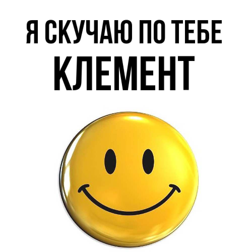 Открытка  с именем. Клемент, Я скучаю по тебе  