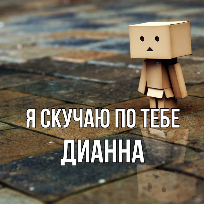 Картинка Я скучаю по тебе, Дианна