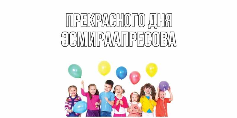 Картинка Прекрасного дня, ЭсмираАпресова