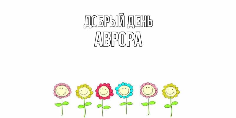 Открытка с именем, Аврора, Добрый день