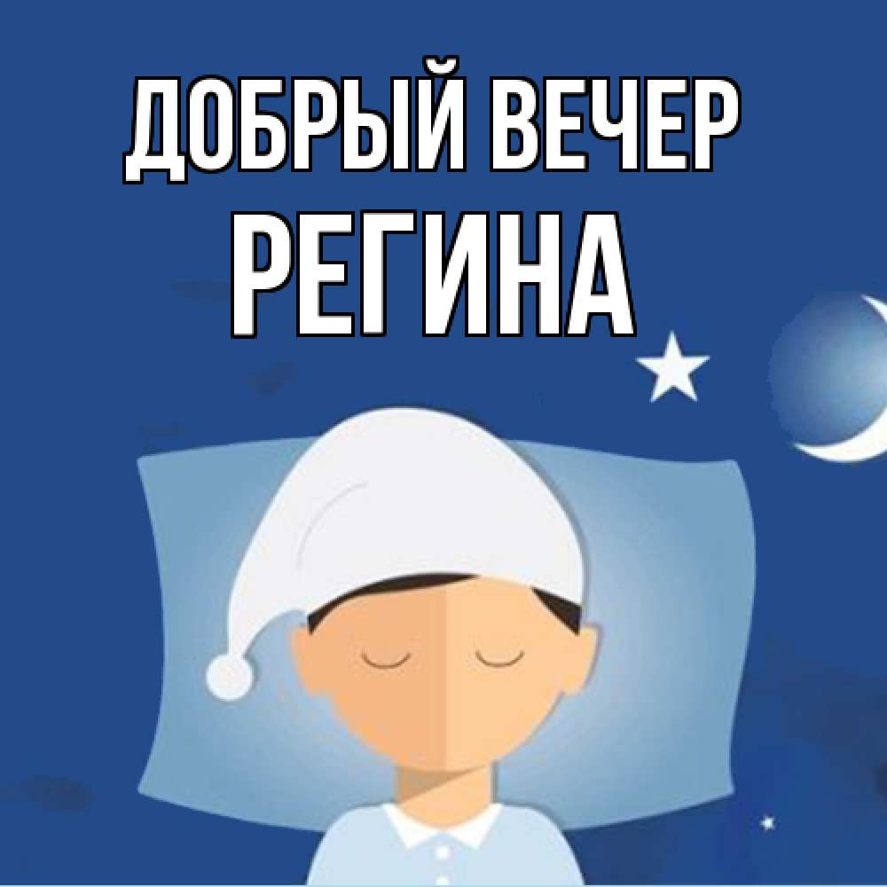 Открытка  с именем. Регина, Добрый вечер  