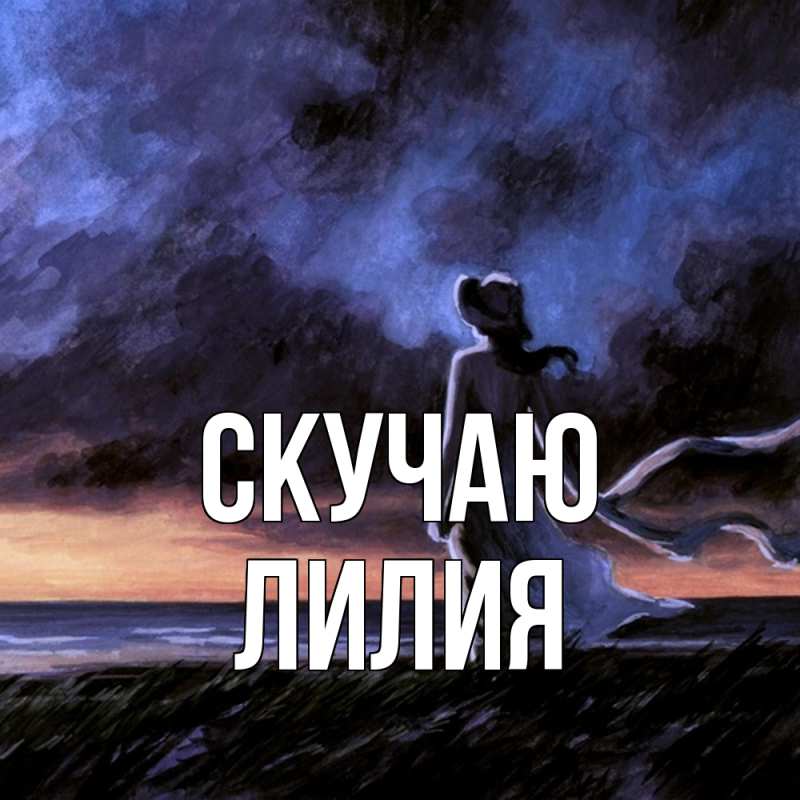 Картинка Скучаю, Лилия