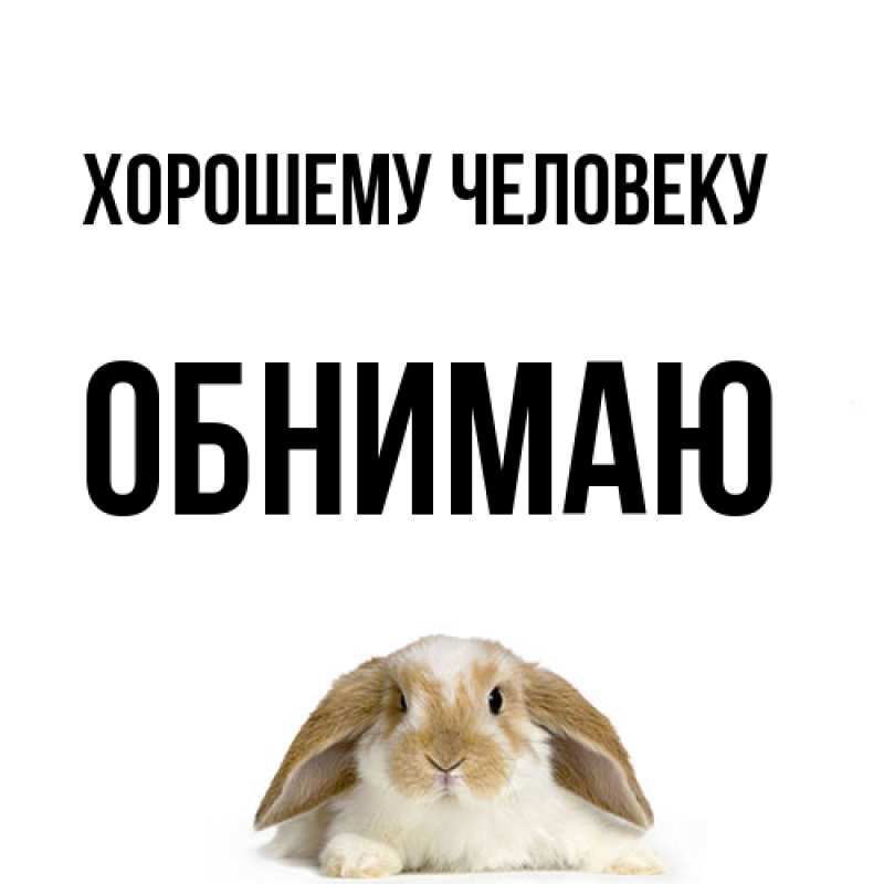 Картинка Хорошему человеку, Обнимаю