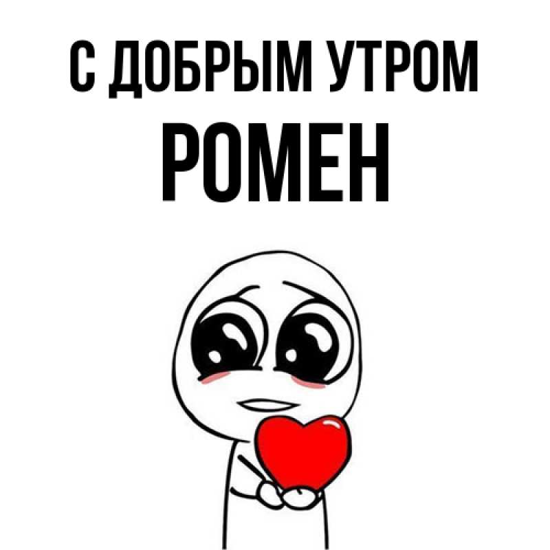 Картинка С добрым утром, Ромен