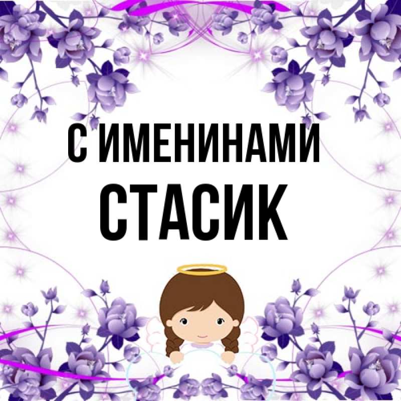 Картинка С именинами, Стасик