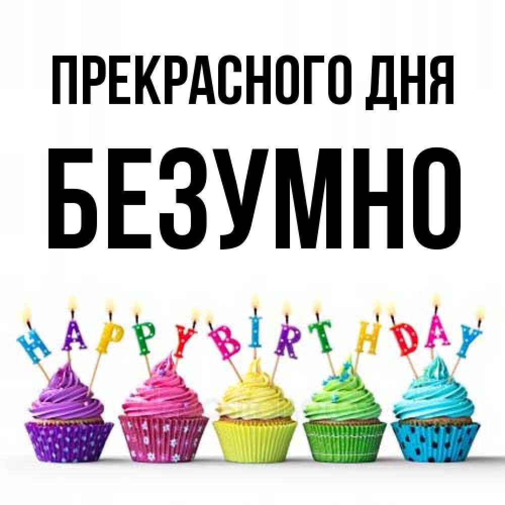 Открытка  с именем. безумно, Прекрасного дня  