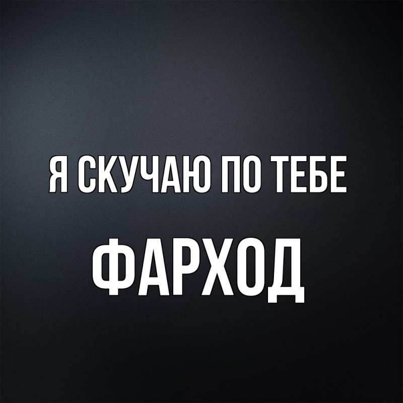 Картинка Я скучаю по тебе, Фарход