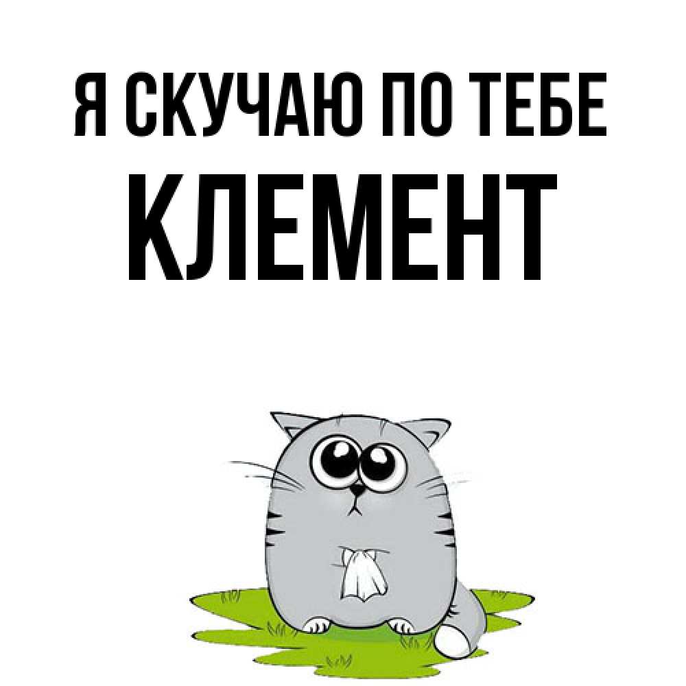Открытка  с именем. Клемент, Я скучаю по тебе  