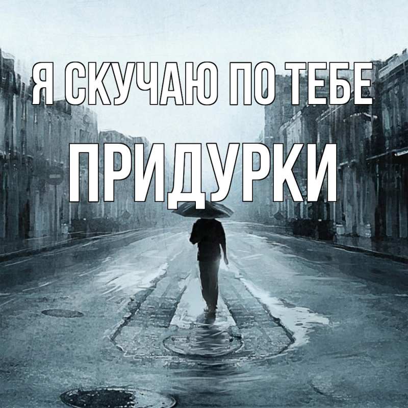 Картинка Я скучаю по тебе, Придурки