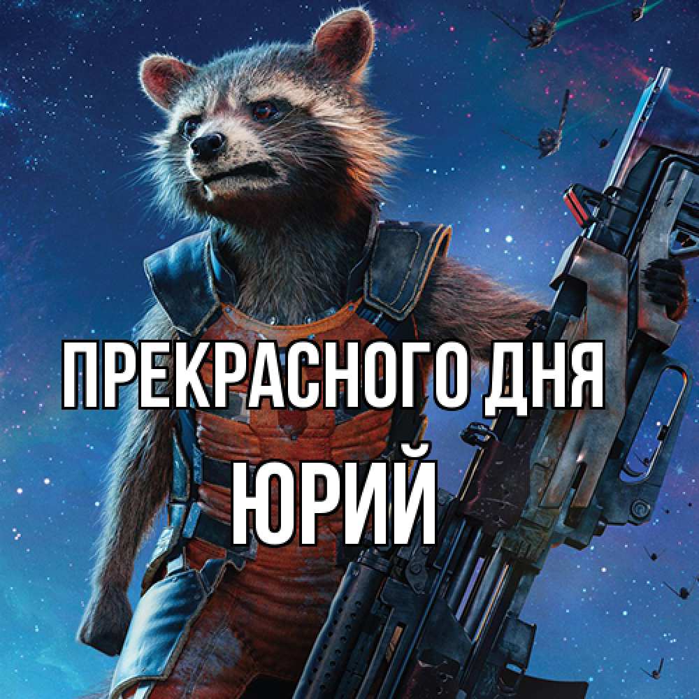 Открытка  с именем. Юрий, Прекрасного дня  