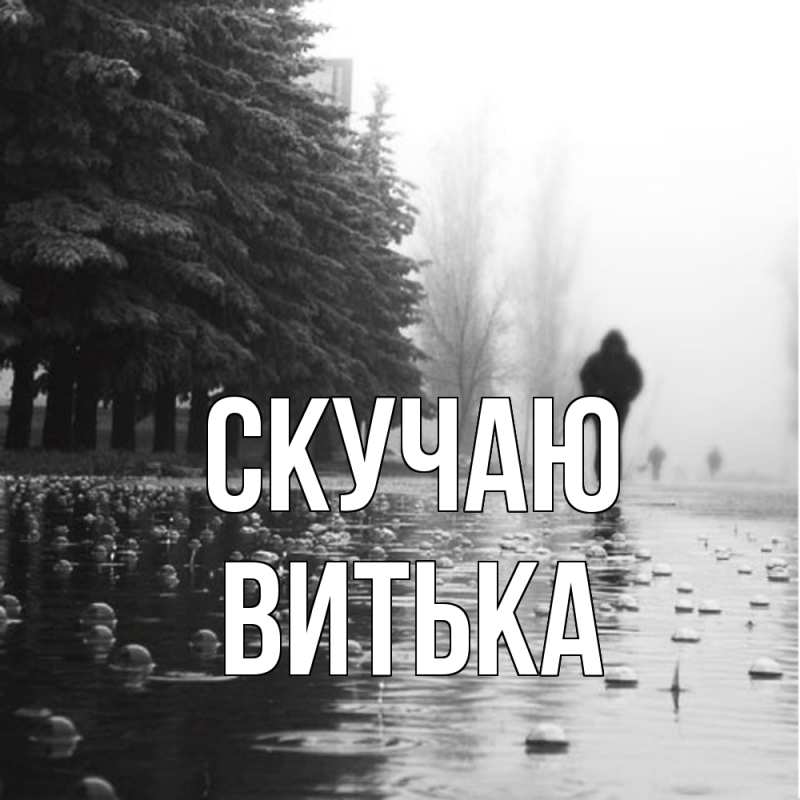 Картинка Скучаю, Витька