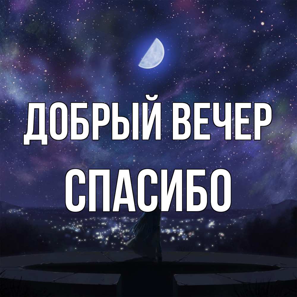 Открытка  с именем. СПАСИБО, Добрый вечер  