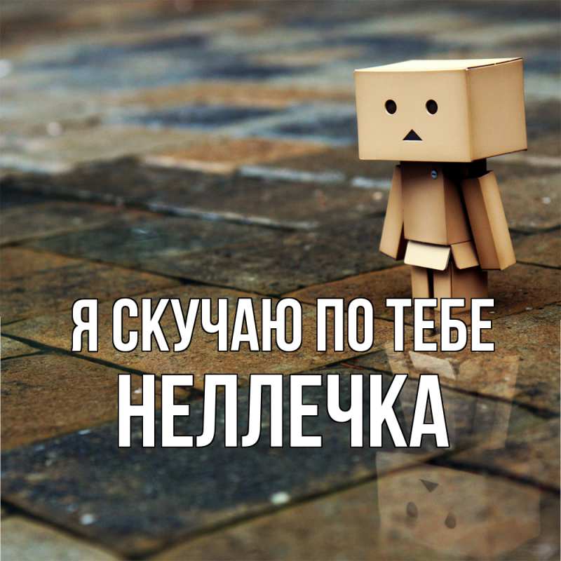 Картинка Я скучаю по тебе, Неллечка