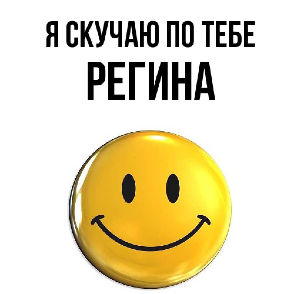 Открытка  с именем. Регина, Я скучаю по тебе  