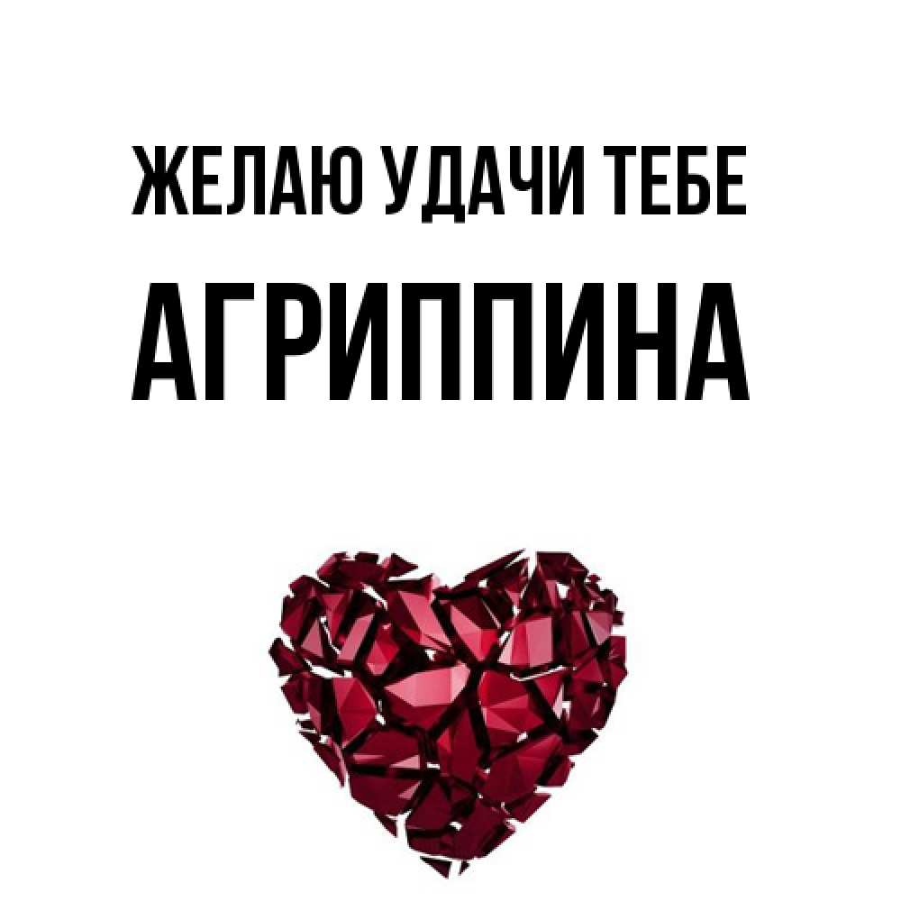 Открытка  с именем. Агриппина, Желаю удачи тебе  