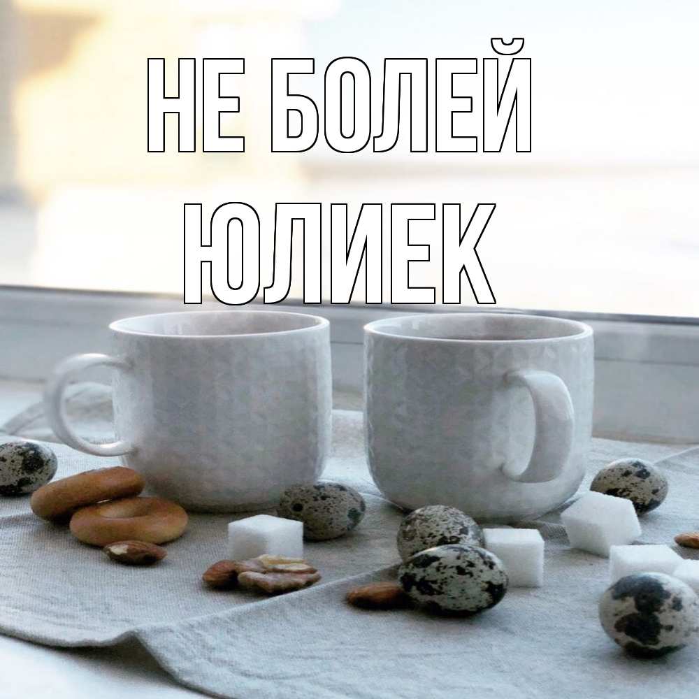 Открытка  с именем. Юлиек, Не болей  