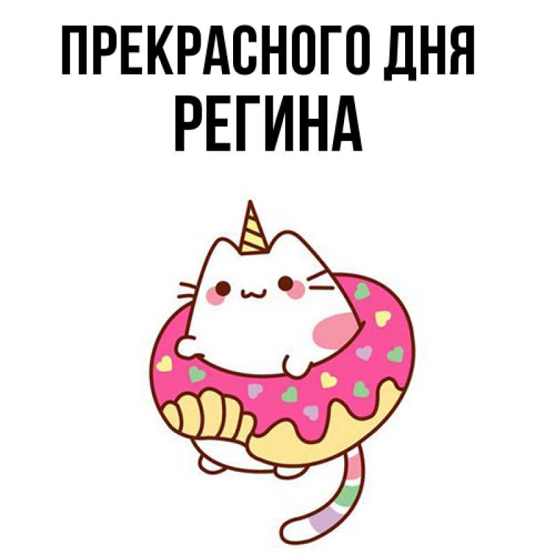 Картинка Прекрасного дня, Регина