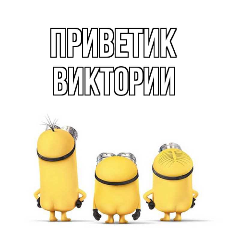 Открытка с именем, Виктории, приветик
