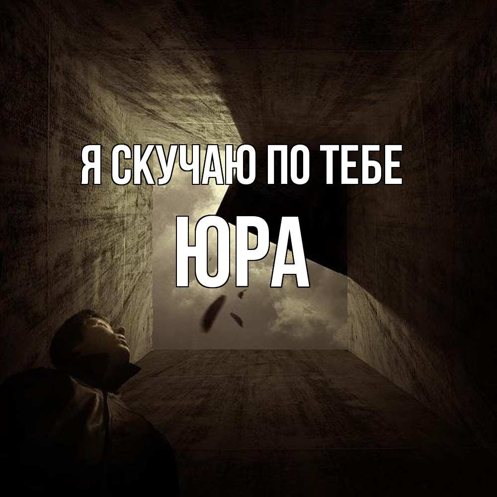 Открытка  с именем. ЮРА, Я скучаю по тебе  