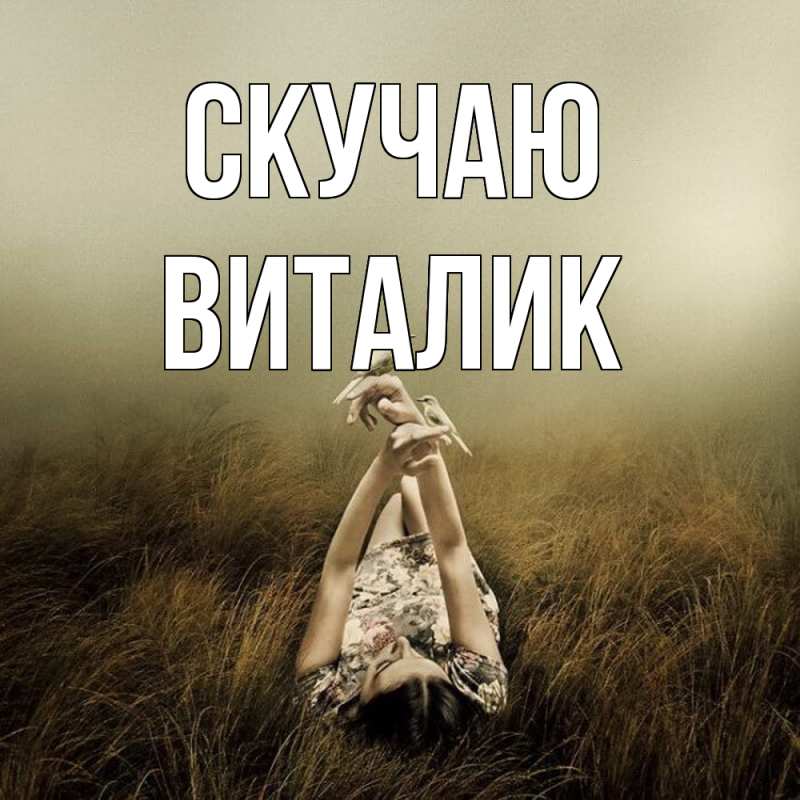 Картинка Скучаю, Виталик