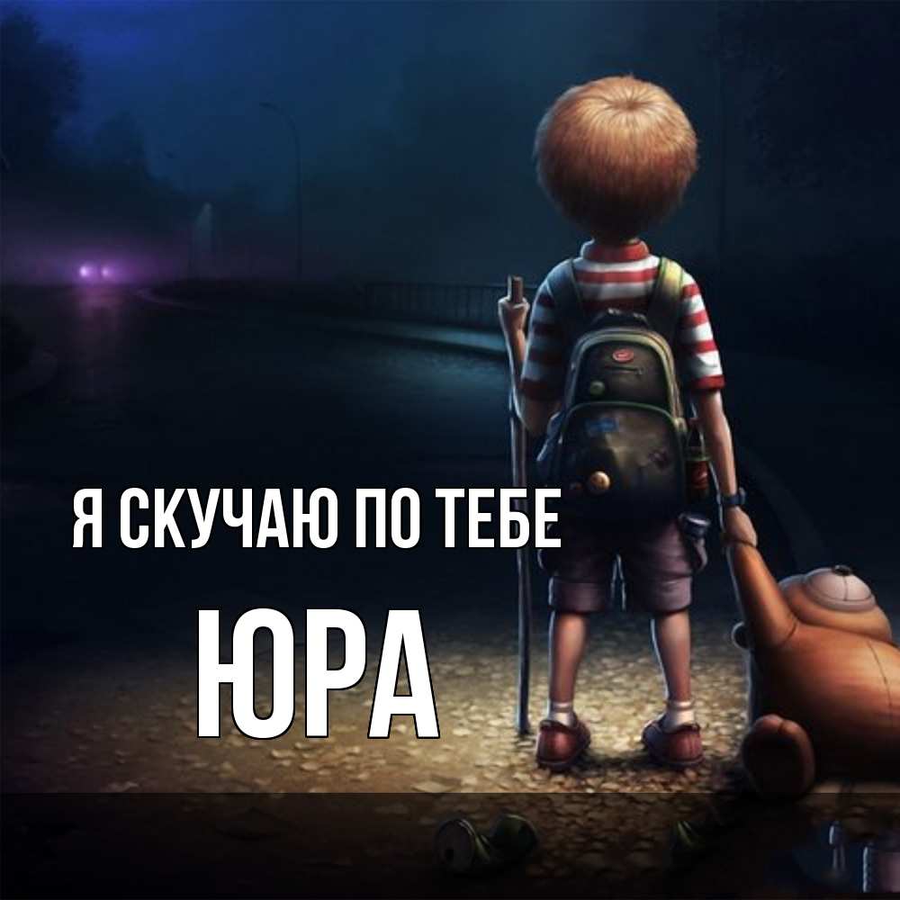 Открытка  с именем. ЮРА, Я скучаю по тебе  