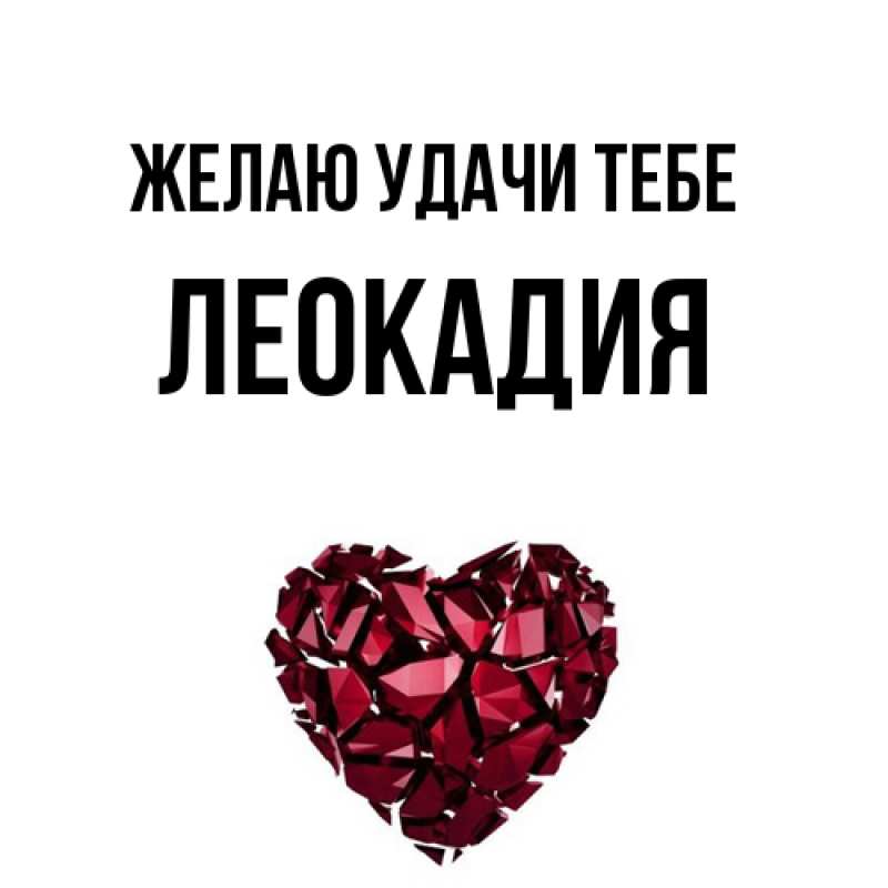 Открытка с именем, Леокадия, Желаю удачи тебе