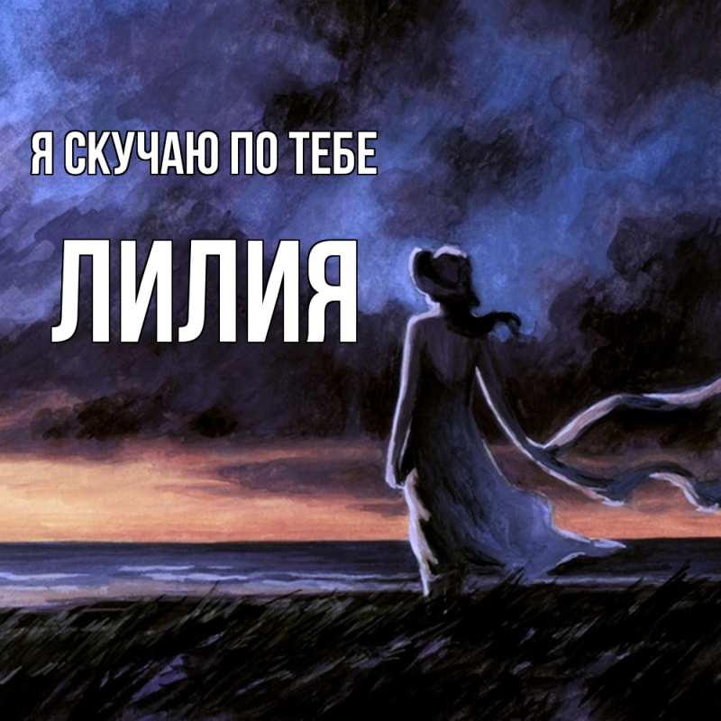 Картинка Я скучаю по тебе, Лилия