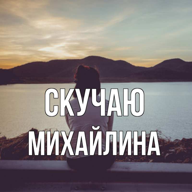 Открытка с именем, Михайлина, Скучаю