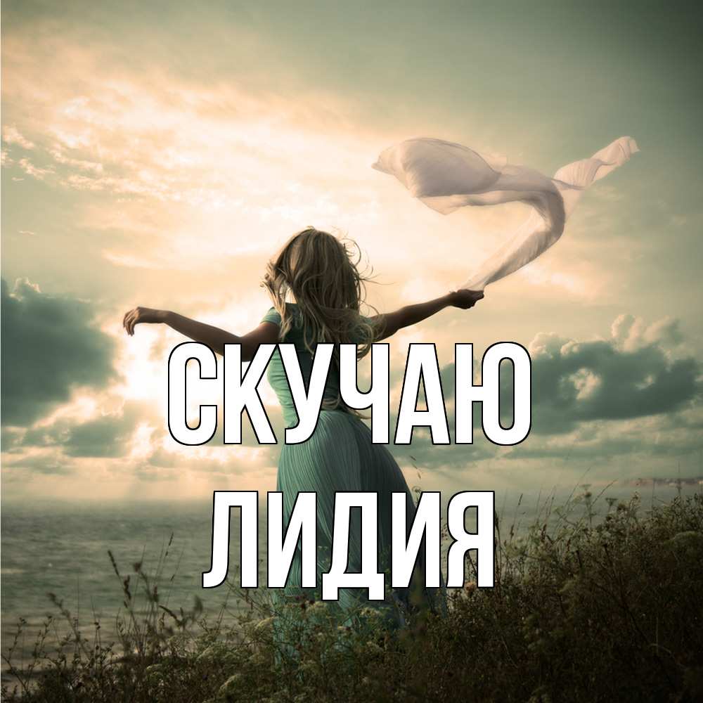 Открытка  с именем. лидия, Скучаю  