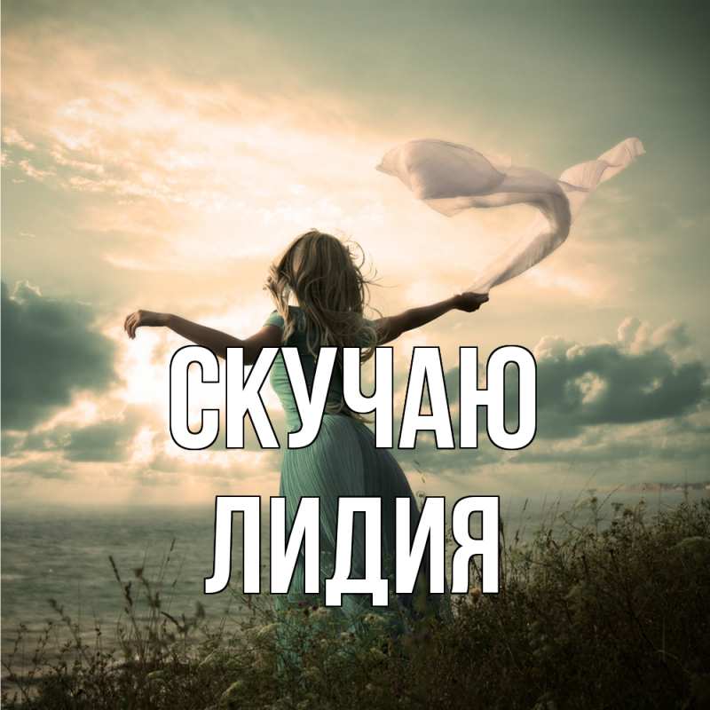 Картинка Скучаю, лидия