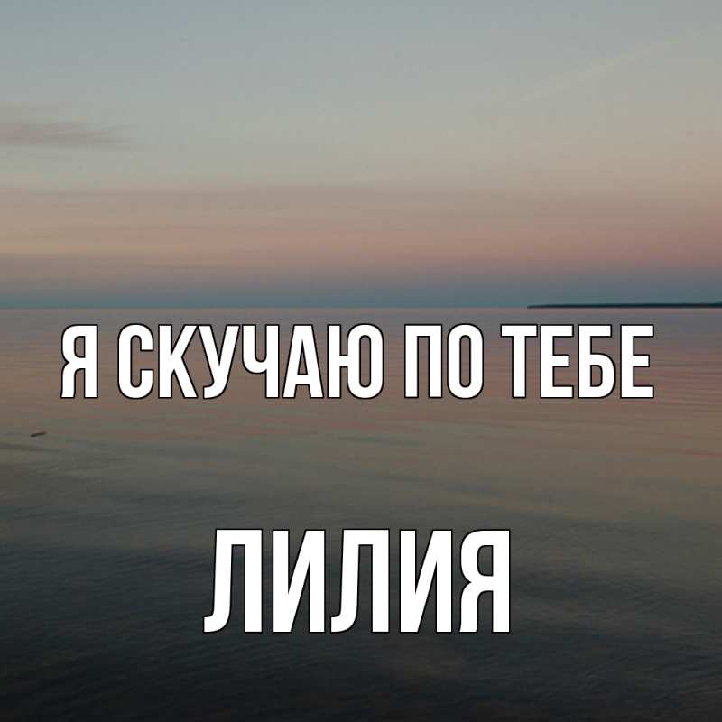 Картинка Я скучаю по тебе, Лилия