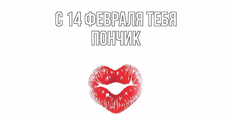 Картинка С 14 февраля тебя, Пончик