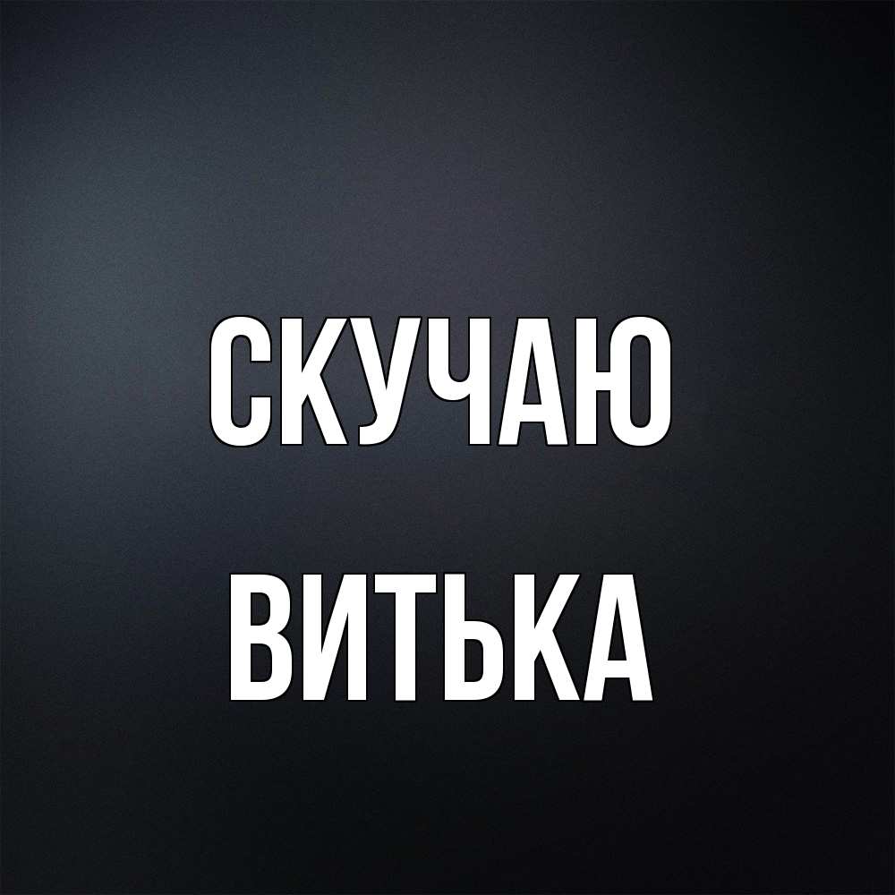 Открытка  с именем. Витька, Скучаю  