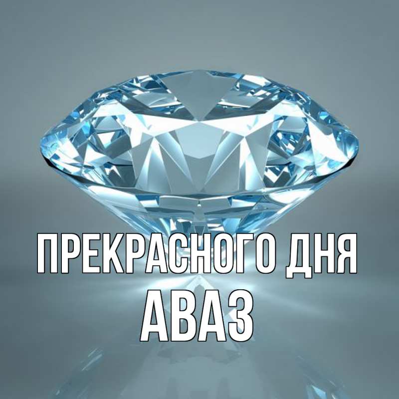 Картинка Прекрасного дня, Аваз